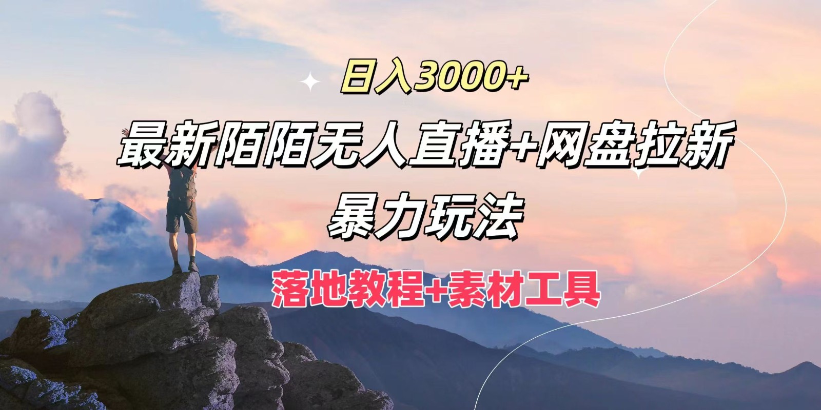 日入3000+，最新陌陌无人直播+网盘拉新暴力玩法，落地教程+素材工具-泡芙轻资产网创