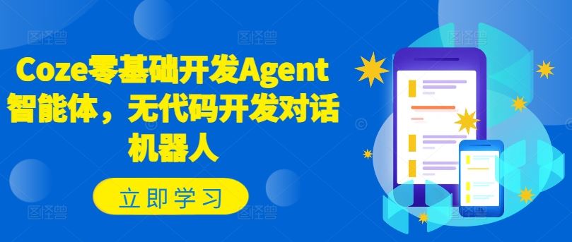 Coze零基础开发Agent智能体，无代码开发对话机器人-泡芙轻资产网创