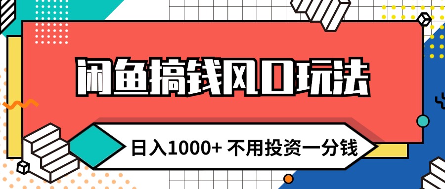 （12006期）闲鱼搞钱风口玩法 日入1000+ 不用投资一分钱 新手小白轻松上手-泡芙轻资产网创