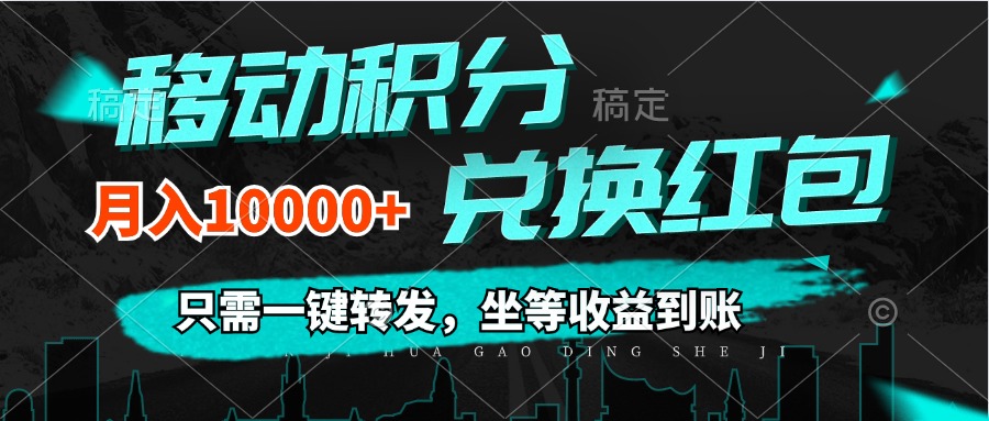 （12005期）移动积分兑换， 只需一键转发，坐等收益到账，0成本月入10000+-泡芙轻资产网创