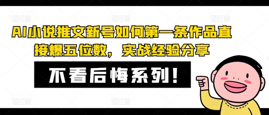 AI小说推文新号如何第一条作品直接爆五位数，实战经验分享-泡芙轻资产网创