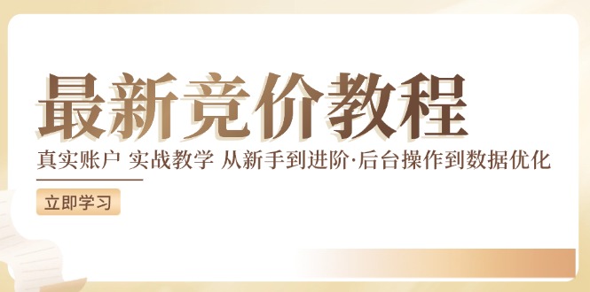 （12012期）竞价教程：真实账户 实战教学 从新手到进阶·后台操作到数据优化-泡芙轻资产网创