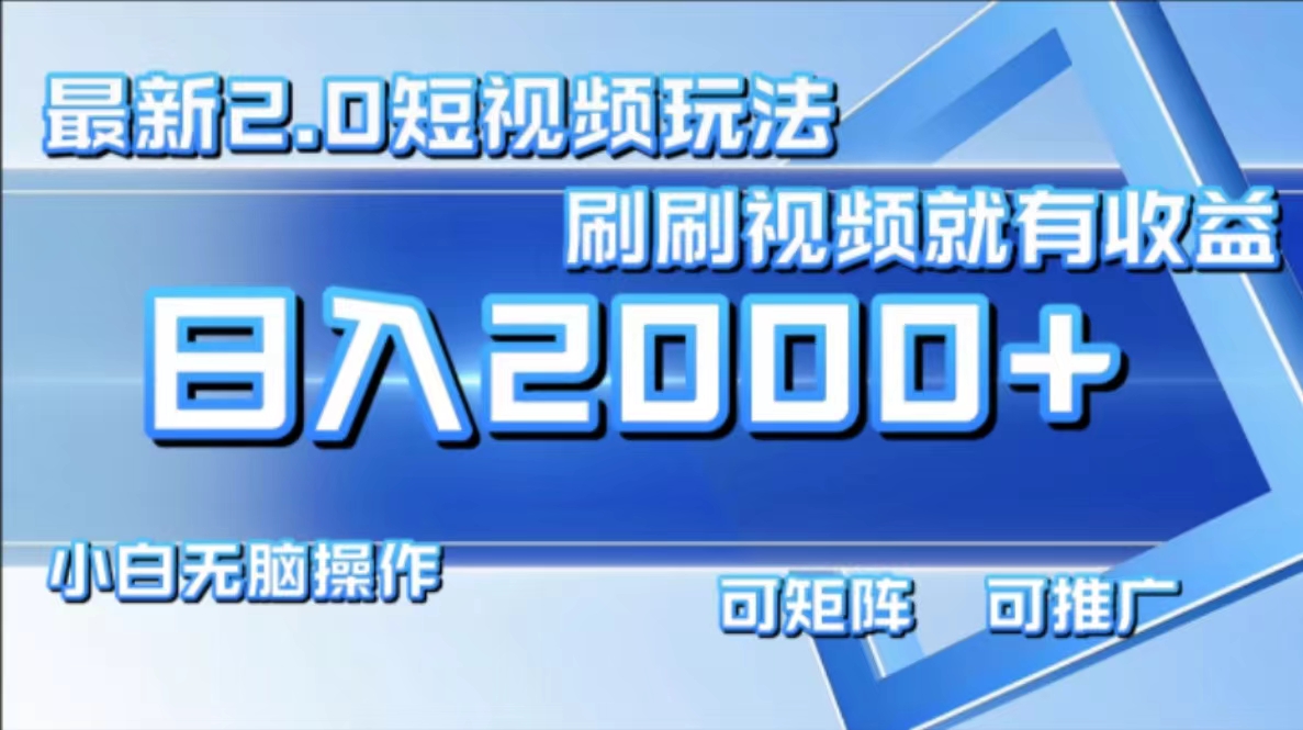 （12011期）最新短视频2.0玩法，刷刷视频就有收益.小白无脑操作，日入2000+-泡芙轻资产网创