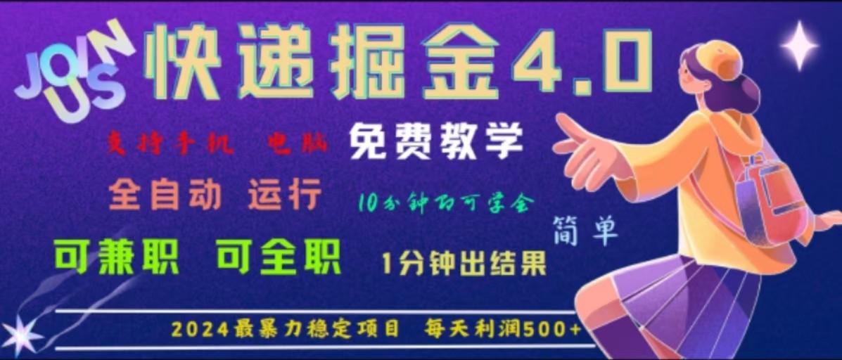 重磅4.0快递掘金，2024最暴利的项目，软件全自动运行，日下1000单，每天利润500+-泡芙轻资产网创