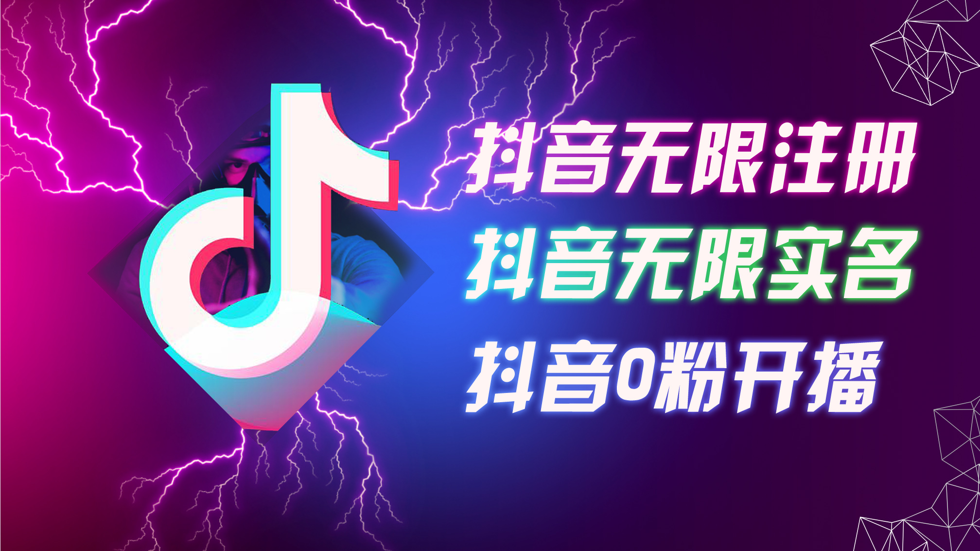 （12028期）8月最新抖音无限注册、无限实名、0粉开播技术，认真看完现场就能开始操…-泡芙轻资产网创