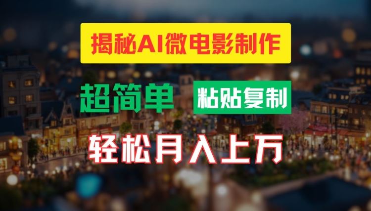 AI微电影制作教程：轻松打造高清小人国画面，月入过万【揭秘】-泡芙轻资产网创