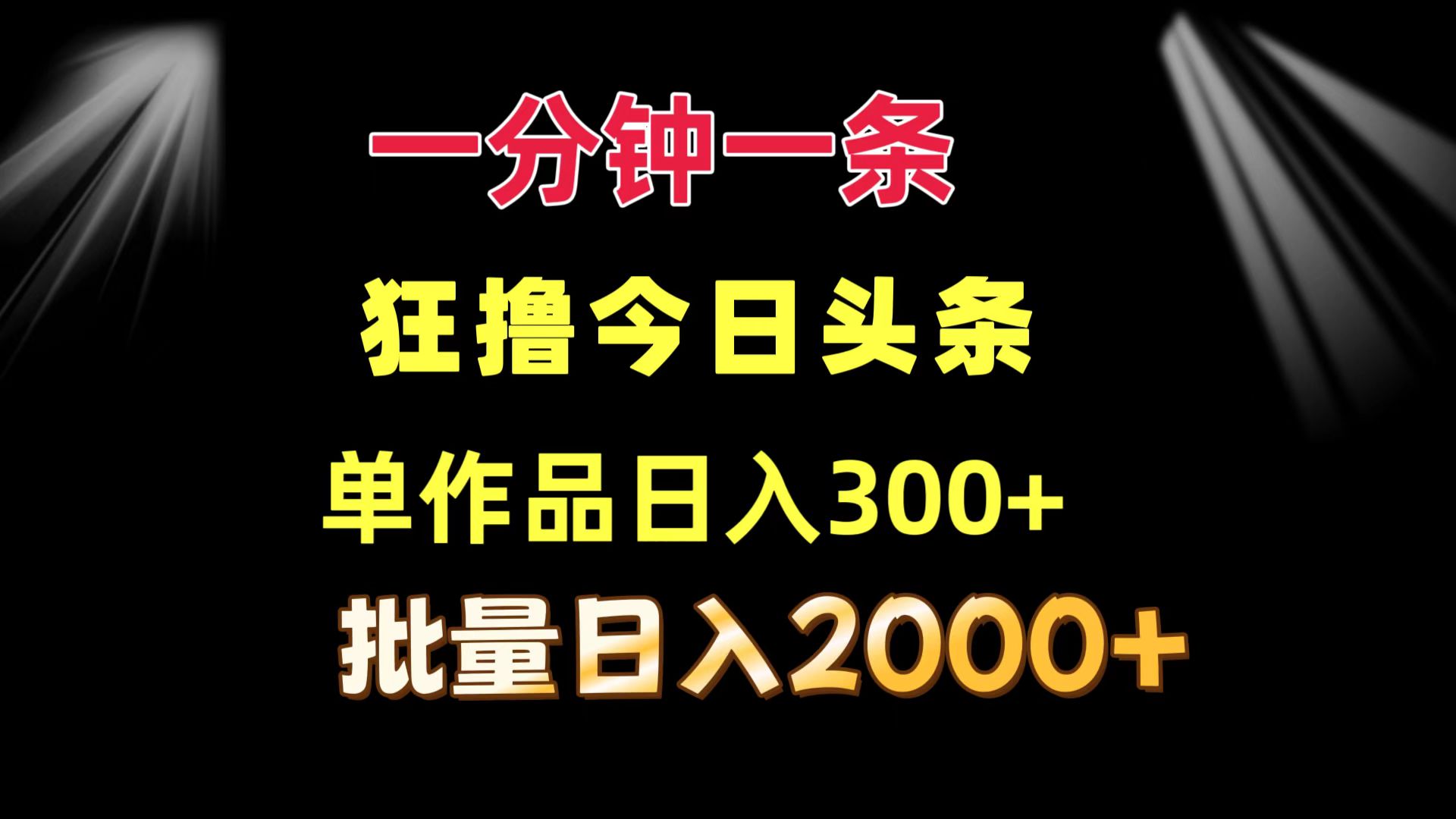 （12040期）一分钟一条  狂撸今日头条 单作品日收益300+  批量日入2000+-泡芙轻资产网创