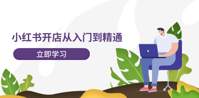 （12045期）小红书开店从入门到精通，快速掌握小红书店铺运营，实现开店创收-202节课-泡芙轻资产网创