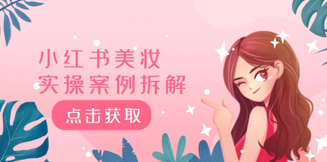 小红书美妆实操案例拆解，深度解读小红书40万粉 8000赞180粉，为什么?-泡芙轻资产网创
