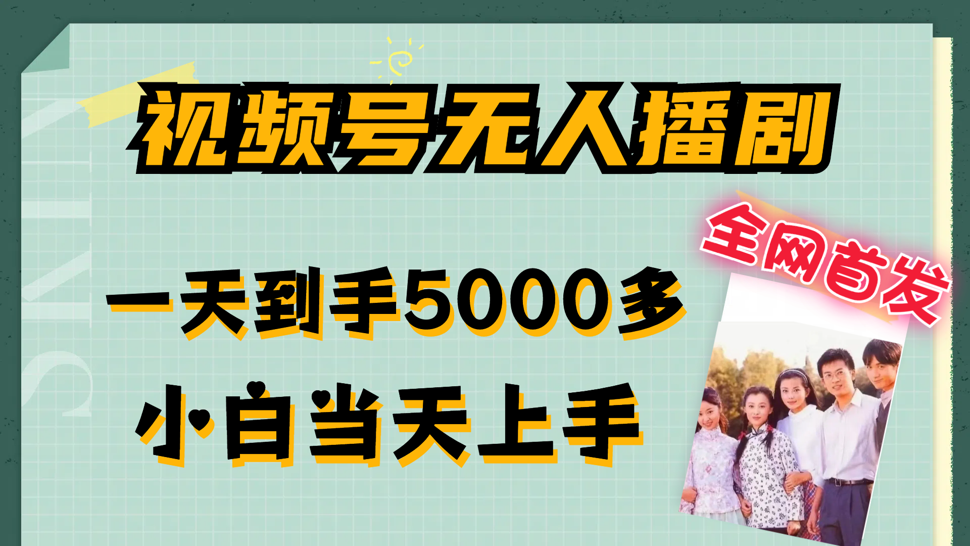 （12046期）视频号无人播剧，拉爆流量不违规，一天到手5000多，小白当天上手，多…-泡芙轻资产网创