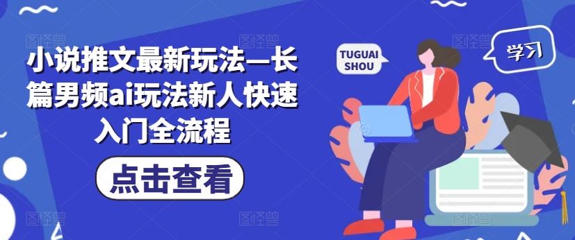 小说推文最新玩法—长篇男频ai玩法新人快速入门全流程-泡芙轻资产网创