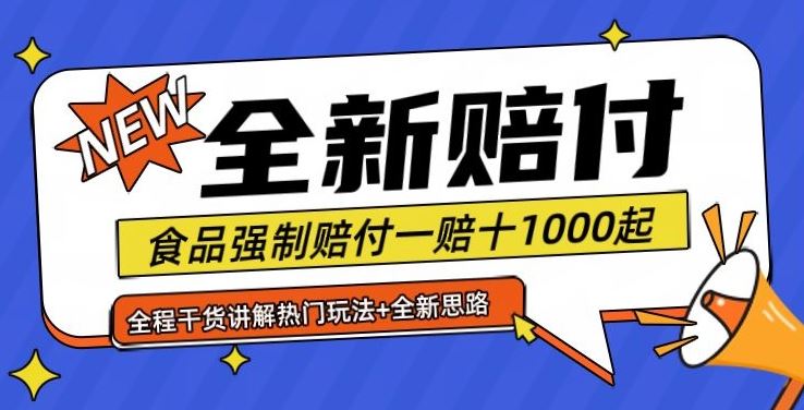 全新赔付思路糖果食品退一赔十一单1000起全程干货【仅揭秘】-泡芙轻资产网创