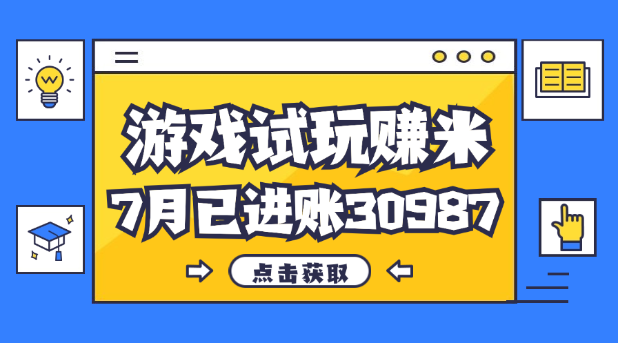 （12050期）热门副业，游戏试玩赚米，7月单人进账30987，简单稳定！-泡芙轻资产网创