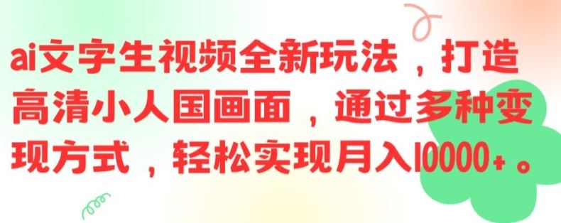 ai文字生视频全新玩法，打造高清小人国画面，通过多种变现方式，轻松实现月入1W+【揭秘】-泡芙轻资产网创