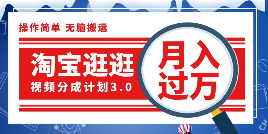 （12070期）淘宝逛逛视频分成计划，一分钟一条视频，月入过万就靠它了！-泡芙轻资产网创