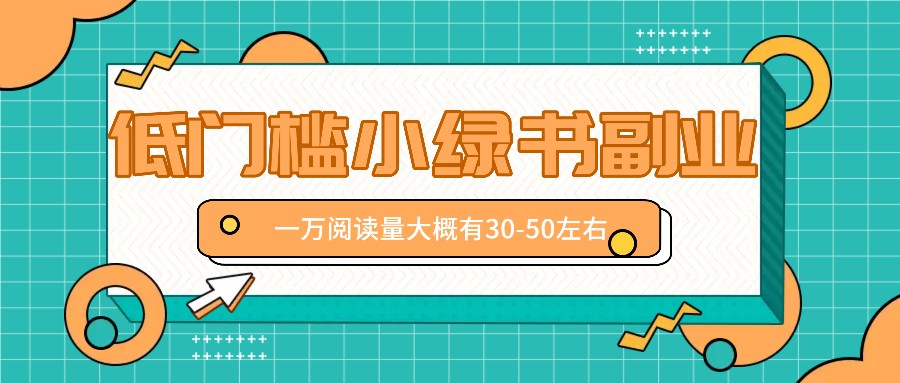 微信小绿书赚钱风口，低门槛副业项目，已经有人在偷偷月入万元-泡芙轻资产网创