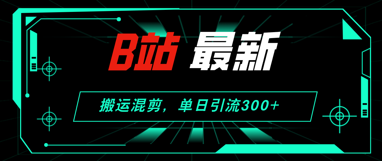 （12085期）B站最新，搬运混剪，单日引流300+创业粉-泡芙轻资产网创