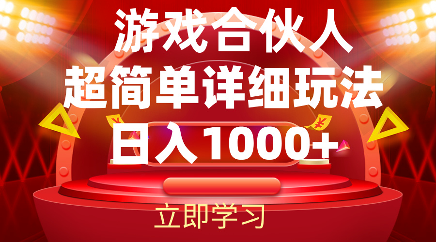 （12086期）2024游戏合伙人暴利详细讲解-泡芙轻资产网创