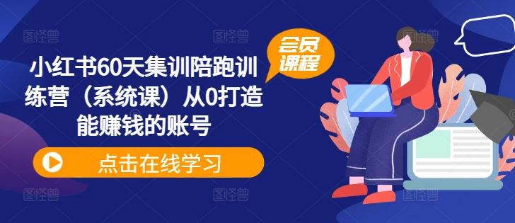 小红书60天集训陪跑训练营（系统课）从0打造能赚钱的账号-泡芙轻资产网创