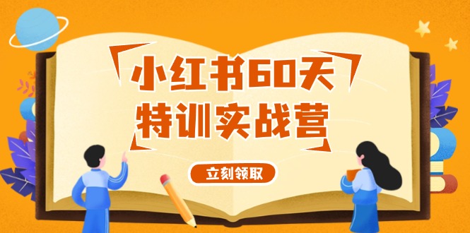 （12098期）小红书60天特训实战营（系统课）从0打造能赚钱的小红书账号（55节课）-泡芙轻资产网创