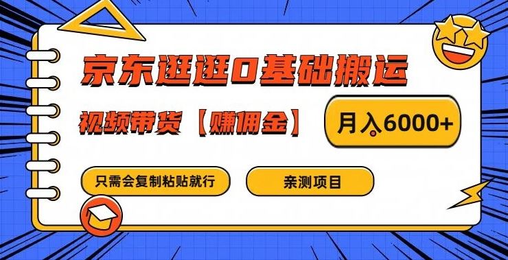 京东逛逛0基础搬运、视频带货【赚佣金】月入6000+【揭秘】-泡芙轻资产网创