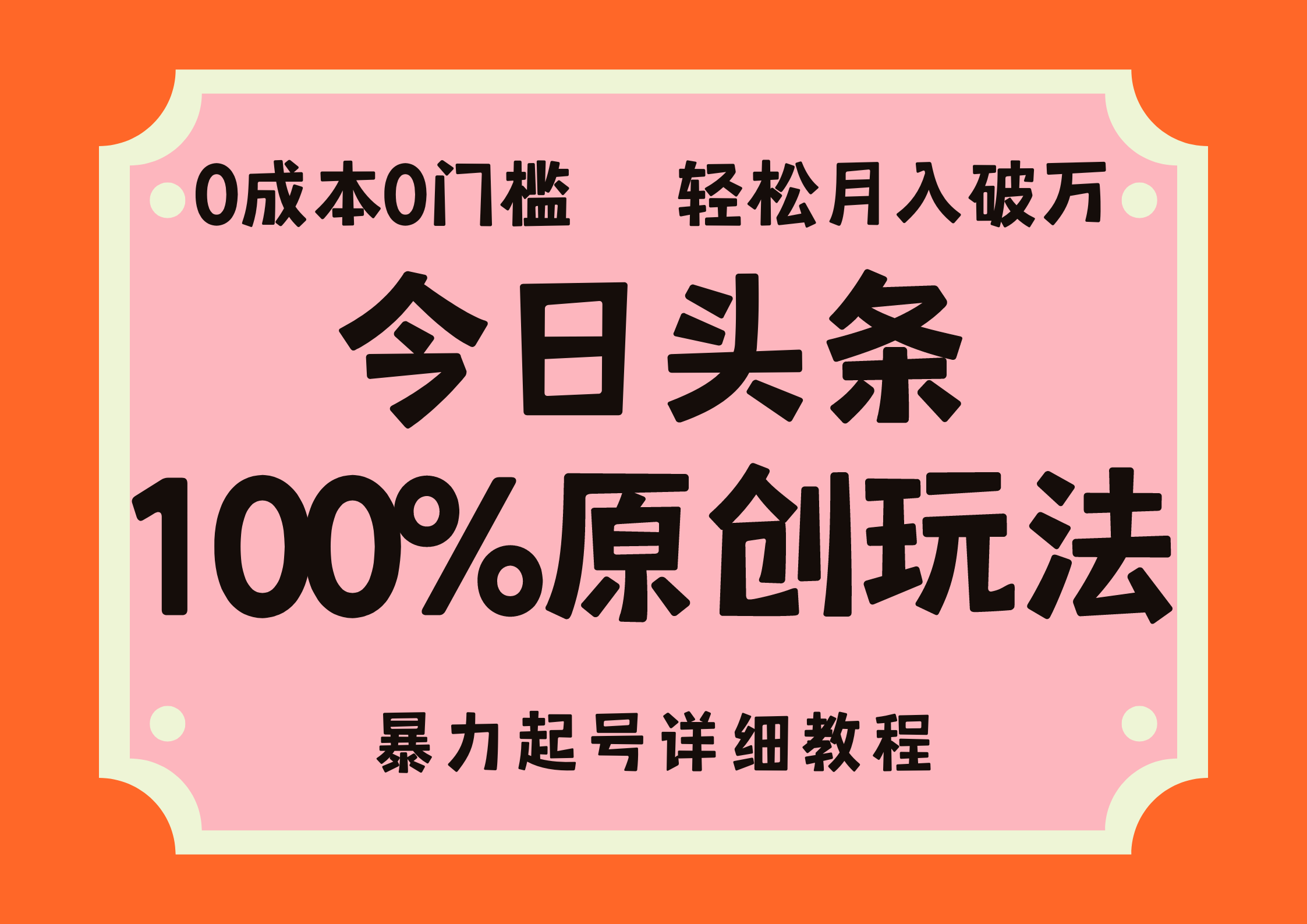 （12100期）头条100%原创玩法，暴力起号详细教程，0成本无门槛，简单上手，单号月…-泡芙轻资产网创