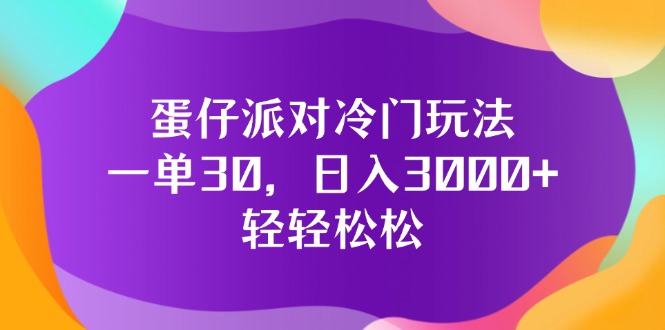 （12099期）蛋仔派对冷门玩法，一单30，日入3000+轻轻松松-泡芙轻资产网创