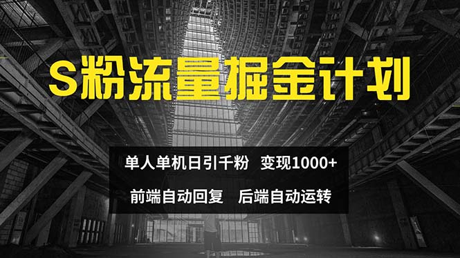 （12103期）色粉流量掘金计划 单人单机日引千粉 日入1000+ 前端自动化回复   后端…-泡芙轻资产网创