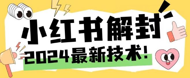 2024最新小红书账号封禁解封方法，无限释放手机号【揭秘】-泡芙轻资产网创
