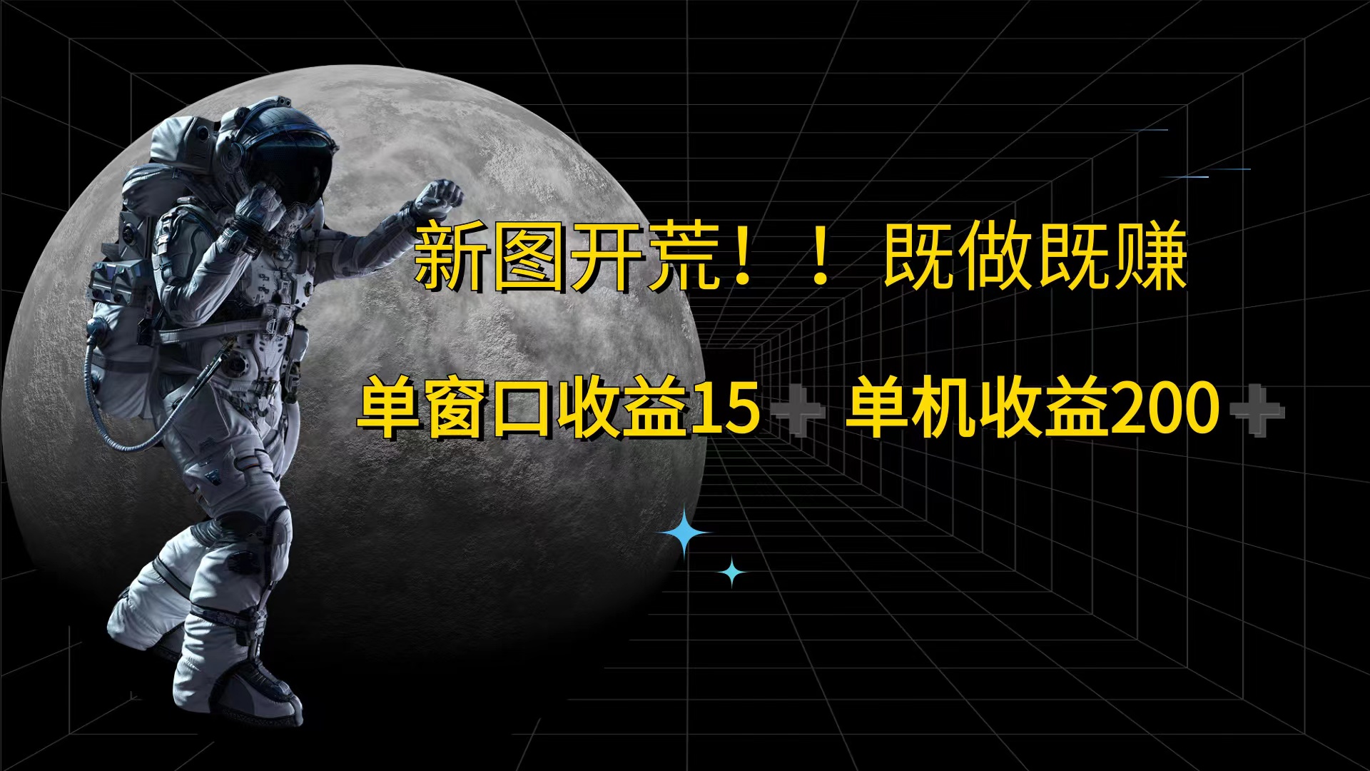 （12113期）游戏打金单窗口收益15+单机收益200+-泡芙轻资产网创