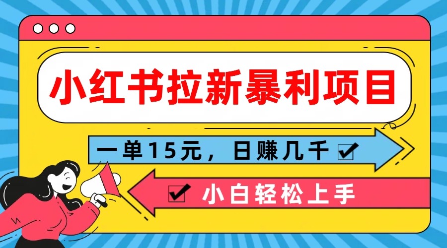 小红书拉新暴利项目，一单15元，日赚几千小白轻松上手-泡芙轻资产网创