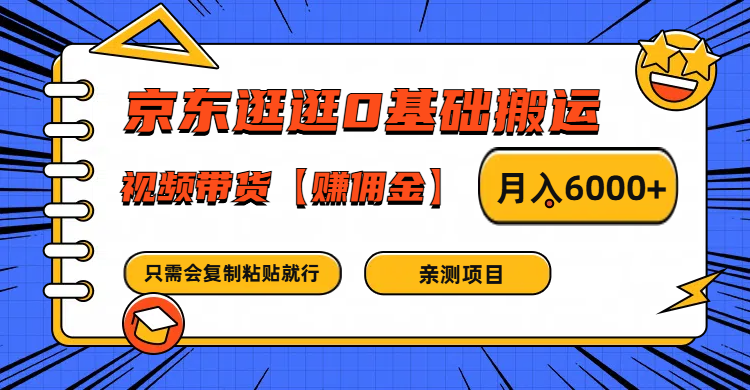 京东逛逛0基础搬运、视频带货赚佣金月入6000+ 只需要会复制粘贴就行-泡芙轻资产网创