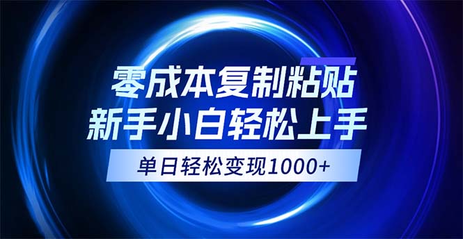 （12121期）0成本复制粘贴，小白轻松上手，无脑日入1000+，可批量放大-泡芙轻资产网创