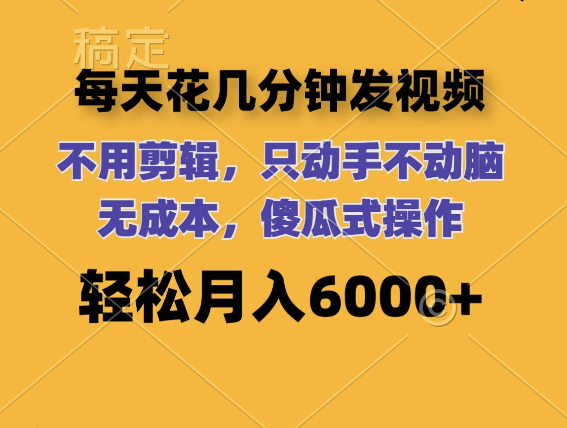 （12119期）每天花几分钟发视频 无需剪辑 动手不动脑 无成本 傻瓜式操作 轻松月入6…-泡芙轻资产网创