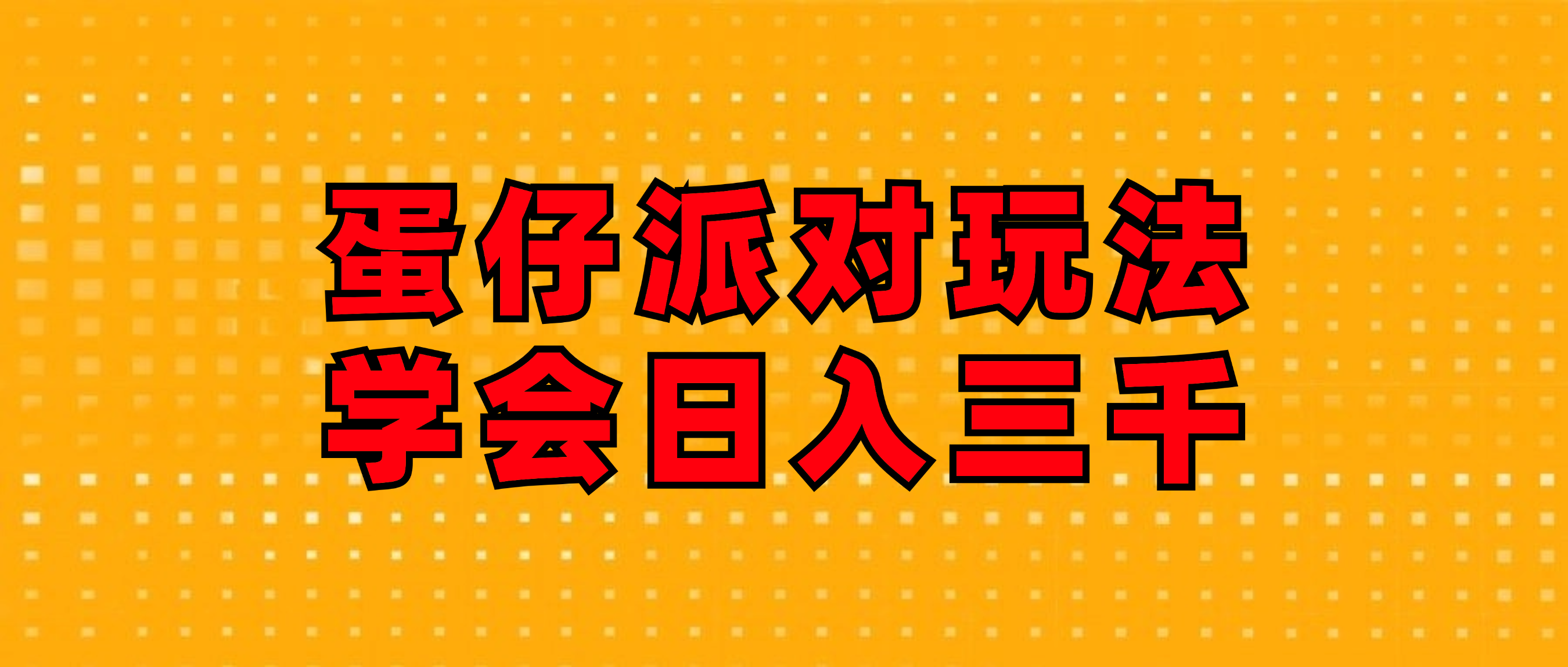 （12118期）蛋仔派对玩法.学会日入三千.磁力巨星跟游戏发行人都能做-泡芙轻资产网创