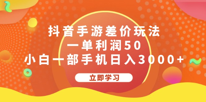 （12117期）抖音手游差价玩法，一单利润50，小白一部手机日入3000+-泡芙轻资产网创