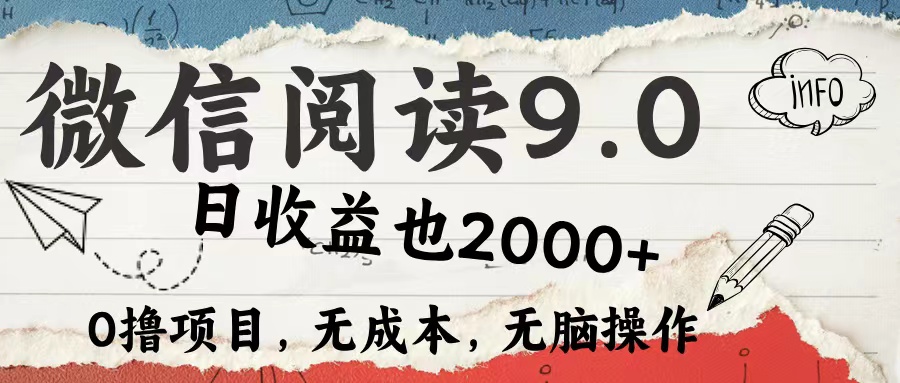 （12131期）微信阅读9.0 每天5分钟，小白轻松上手 单日高达2000＋-泡芙轻资产网创