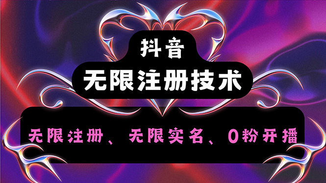 （12162期）抖音无限实名技术2.0，一个身分证可以实名无数个抖音，几分钟一个自己…-泡芙轻资产网创