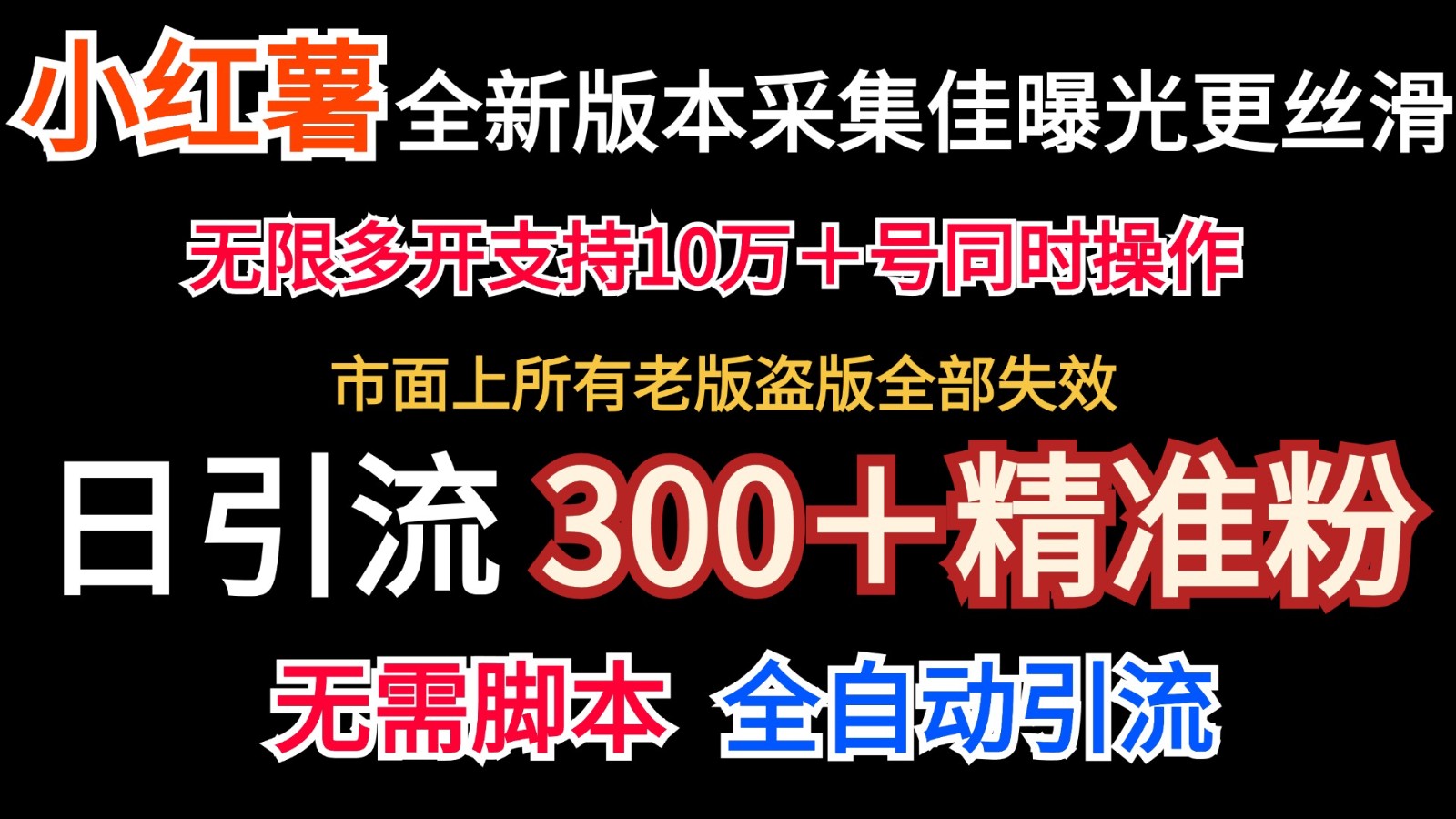 全新版本小红书采集协议＋无限曝光  日引300＋精准粉-泡芙轻资产网创