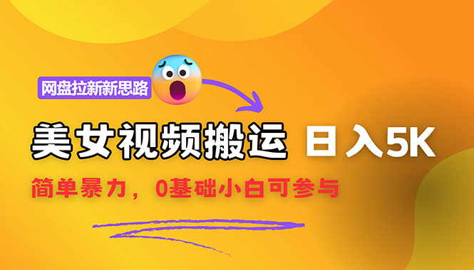 （12177期）【新思路】视频搬运+网盘拉新，靠搬运每日5000+简单暴力，0基础小白可参与-泡芙轻资产网创