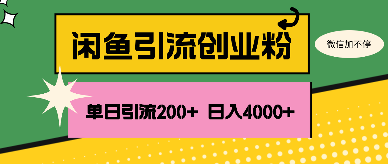 （12179期）闲鱼单日引流200+创业粉，日稳定4000+-泡芙轻资产网创