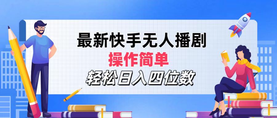 （12180期）最新快手无人播剧，操作简单，轻松日入四位数-泡芙轻资产网创