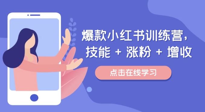 爆款小红书训练营，技能 + 涨粉 + 增收，用好小红书，做你喜欢又擅长的事，涨粉又赚钱-泡芙轻资产网创