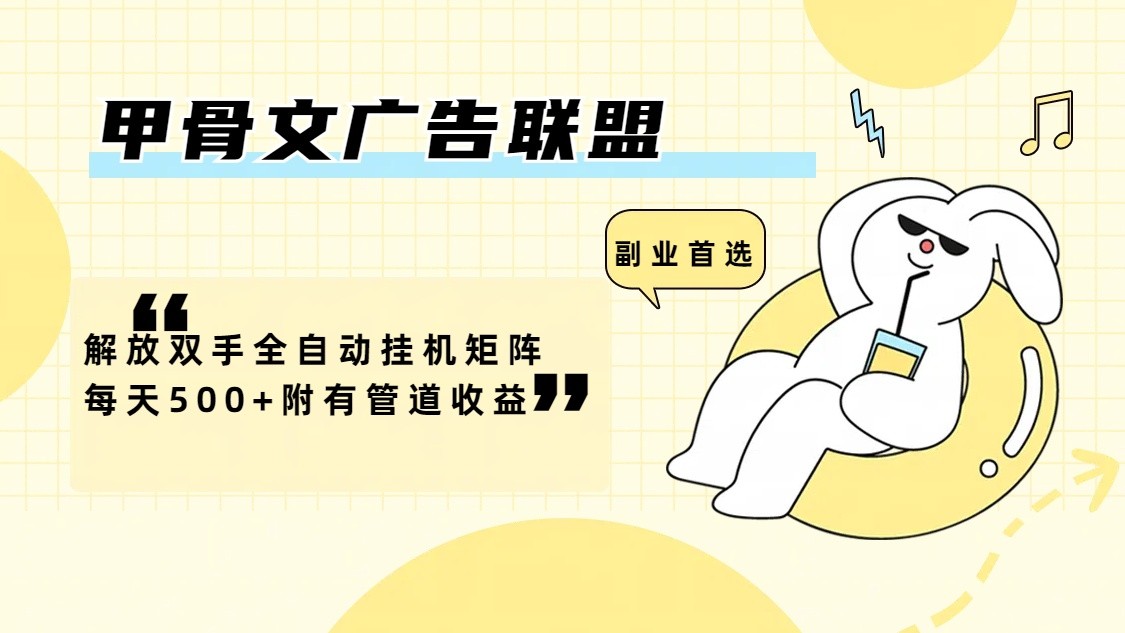 甲骨文广告联盟解放双手全自动挂机矩阵每天500+附有管道收益-泡芙轻资产网创