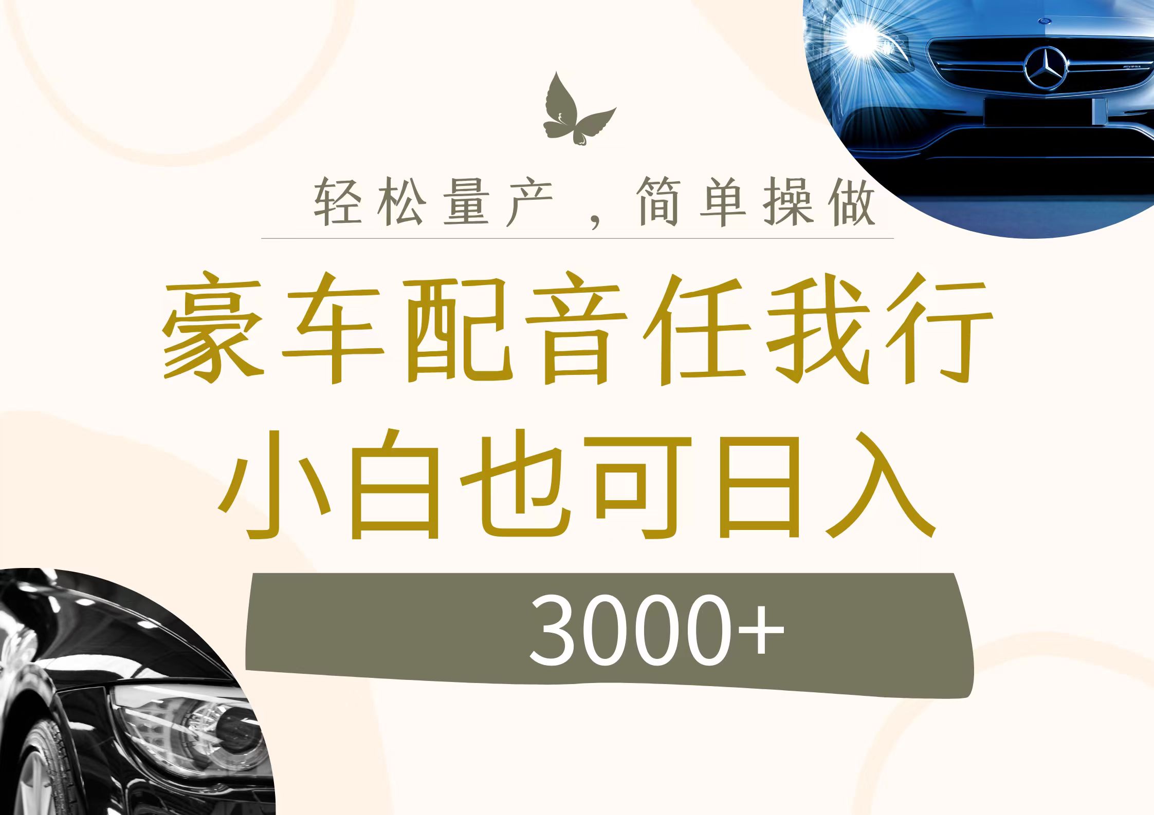 （12206期）不为人知的暴力小项目，豪车配音，日入3000+-泡芙轻资产网创