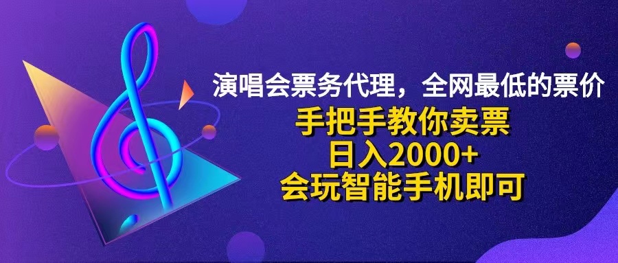 （12206期）演唱会低价票代理，小白一分钟上手，手把手教你卖票，日入2000+，会玩…-泡芙轻资产网创