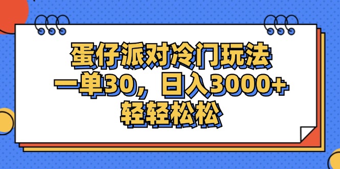 （12224期）蛋仔派对冷门玩法，一单30，日入3000+轻轻松松-泡芙轻资产网创