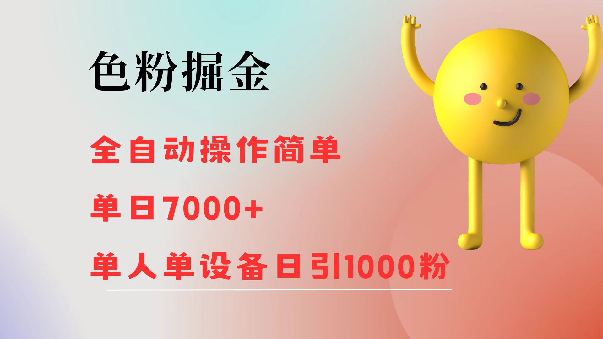 （12225期）色粉掘金 全自动 操作简单 单日收益7000+  单人单设备日引1000粉-泡芙轻资产网创