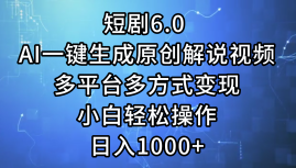 （12227期）短剧6.0 AI一键生成原创解说视频，多平台多方式变现，小白轻松操作，日…-泡芙轻资产网创