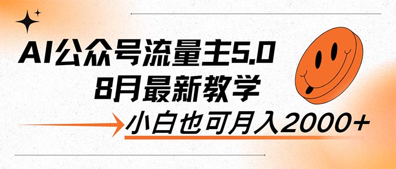 （12226期）AI公众号流量主5.0，最新教学，小白也可日入2000+-泡芙轻资产网创